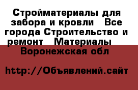 Стройматериалы для забора и кровли - Все города Строительство и ремонт » Материалы   . Воронежская обл.